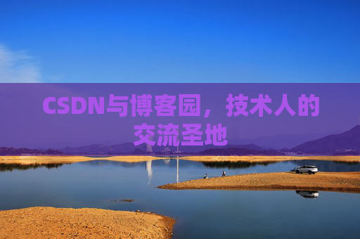 CSDN与博客园，技术人的交流圣地